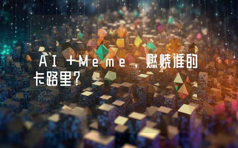 AI+Meme,燃烧谁的卡路里?