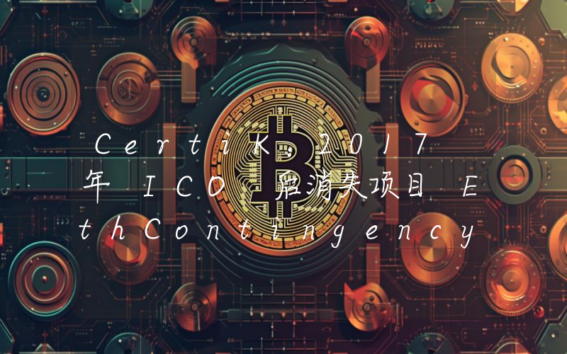 CertiK:2017 年 ICO 后消失项目 EthContingency 相关地址向 Tornado Cash 转入 200 枚 ETH