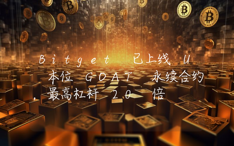 Bitget 已上线 U 本位 GOAT 永续合约,最高杠杆 20 倍