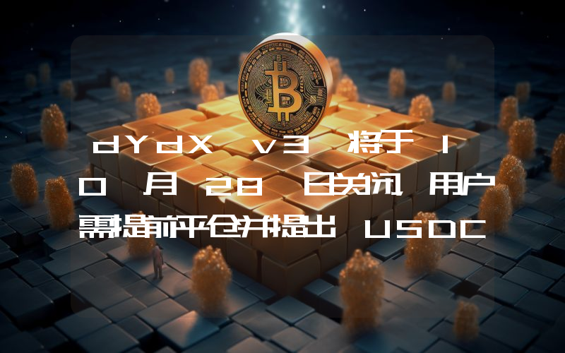 dYdX v3 将于 10 月 28 日关闭,用户需提前平仓并提出 USDC
