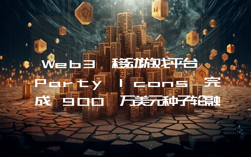 Web3 移动游戏平台 Party Icons 完成 900 万美元种子轮融资,Bitkraft Ventures 领投
