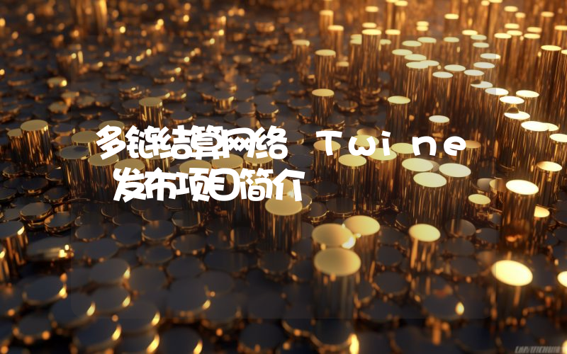 多链结算网络 Twine 发布项目简介