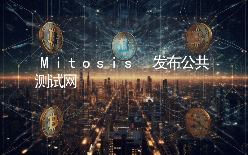 Mitosis 发布公共测试网