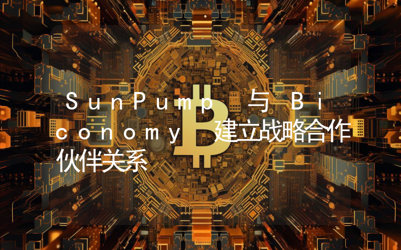 SunPump 与 Biconomy 建立战略合作伙伴关系
