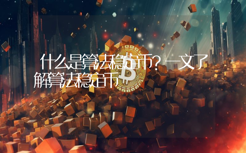 什么是算法稳定币？一文了解算法稳定币