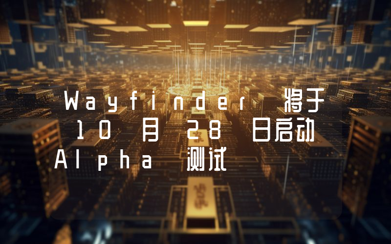 Wayfinder 将于 10 月 28 日启动 Alpha 测试