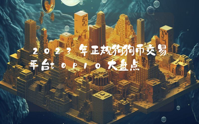 2023年正规狗狗币交易平台top10大盘点