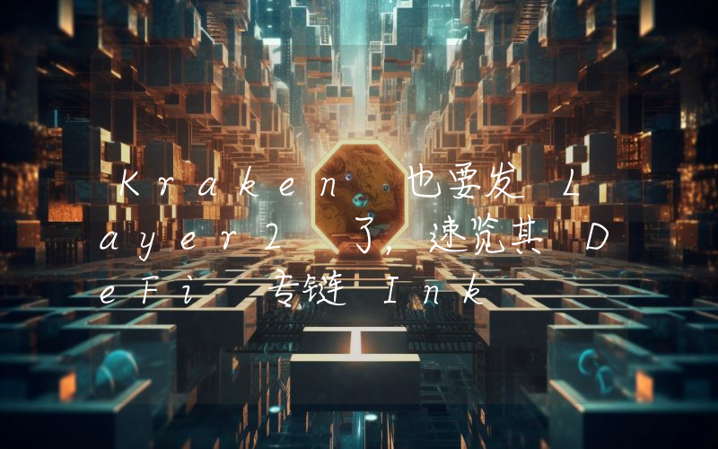 Kraken 也要发 Layer2 了,速览其 DeFi 专链 Ink