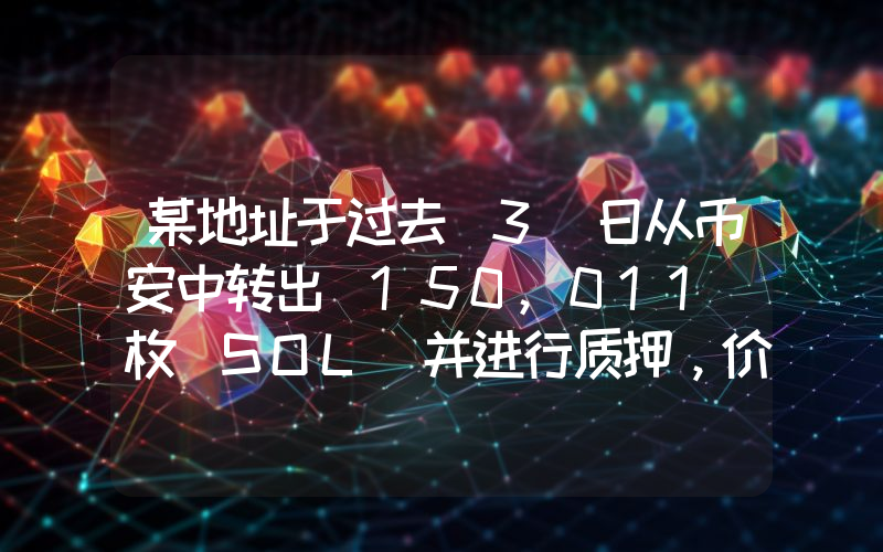某地址于过去 3 日从币安中转出 150,011 枚 SOL 并进行质押,价值约 2625 万美元