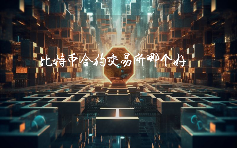 比特币合约交易所哪个好