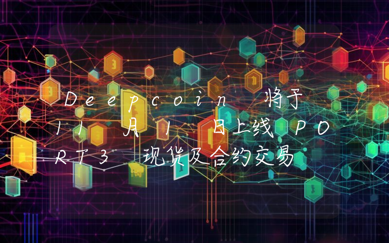 Deepcoin 将于 11 月 1 日上线 PORT3 现货及合约交易