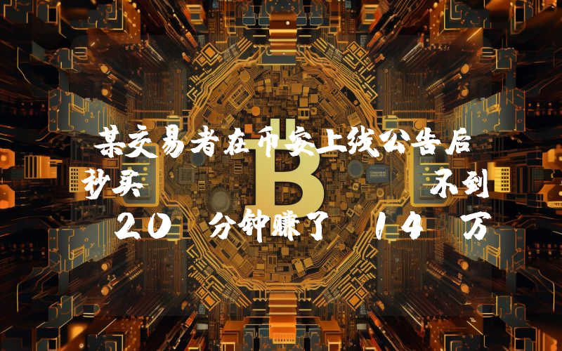 某交易者在币安上线公告后秒买 MOODENG,不到 20 分钟赚了 14 万美元
