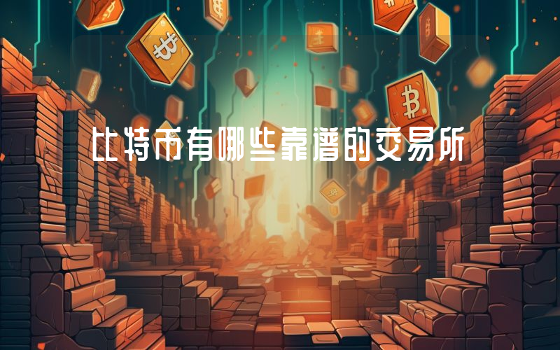 比特币有哪些靠谱的交易所