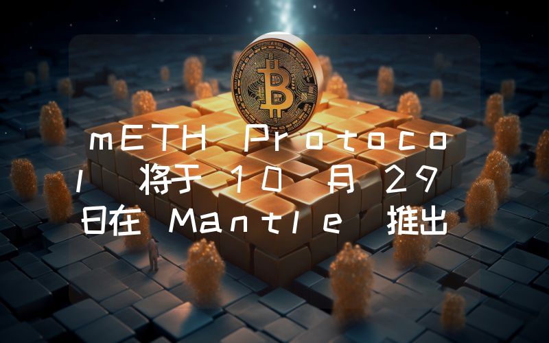 mETH Protocol 将于 10 月 29 日在 Mantle 推出 COOK 并开放空投申领