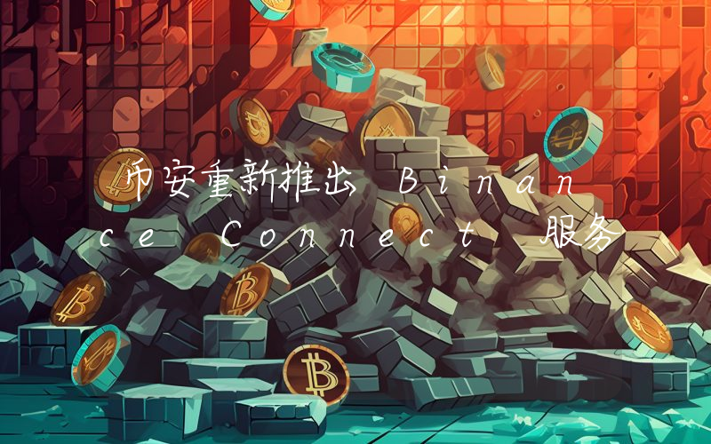 币安重新推出 Binance Connect 服务