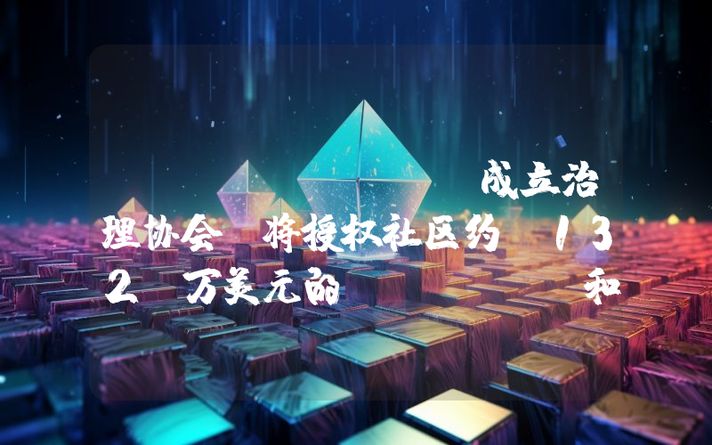 Moonbeam 成立治理协会,将授权社区约 132 万美元的 GLMR 和 MOVR