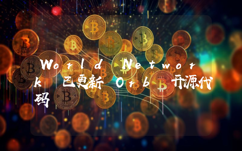World Network 已更新 Orb 开源代码