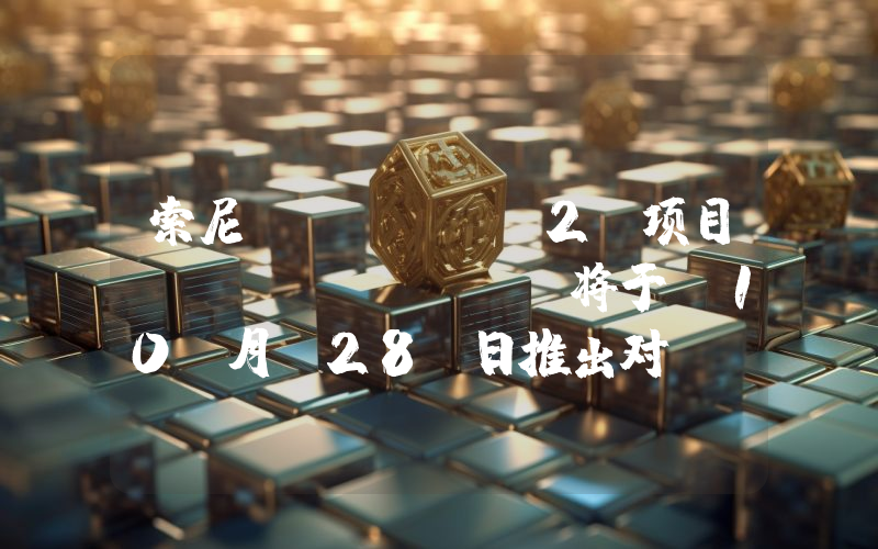 索尼 Layer2 项目 Soneium 将于 10 月 28 日推出对 Granite 的双重升级
