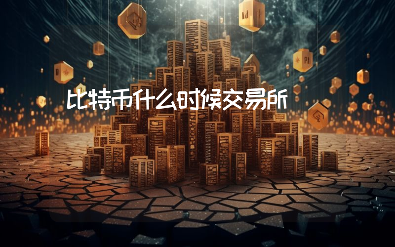 比特币什么时候交易所