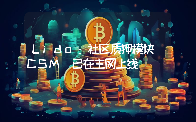 Lido:社区质押模块(CSM)已在主网上线