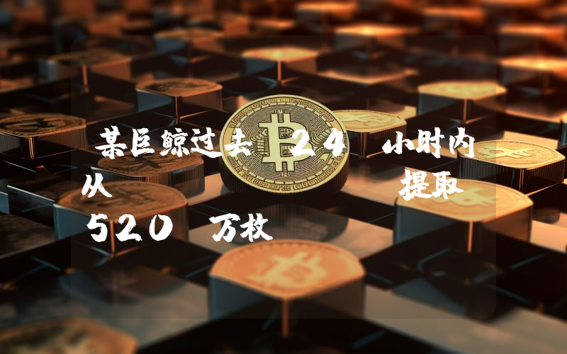 某巨鲸过去 24 小时内从 Binance 提取 520 万枚 EIGEN 进行质押,约合 1560 万美元
