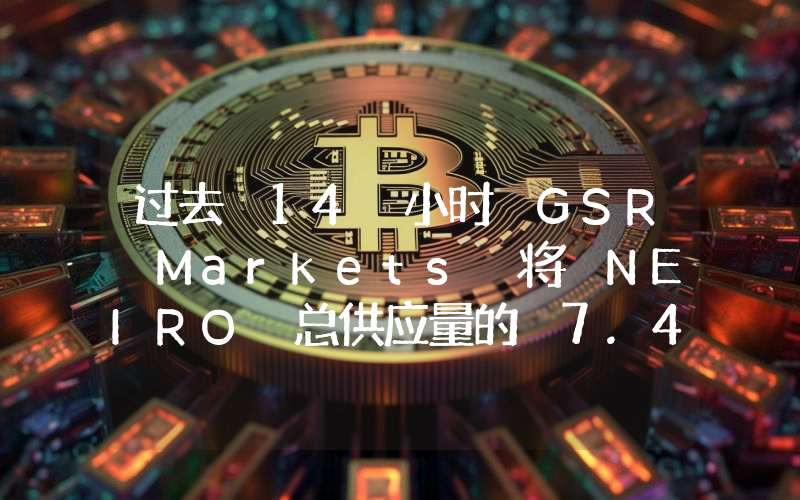过去 14 小时 GSR Markets 将 NEIRO 总供应量的 7.41% 存入 Bybit