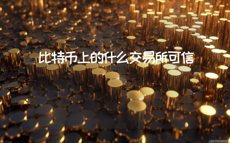 比特币上的什么交易所可信