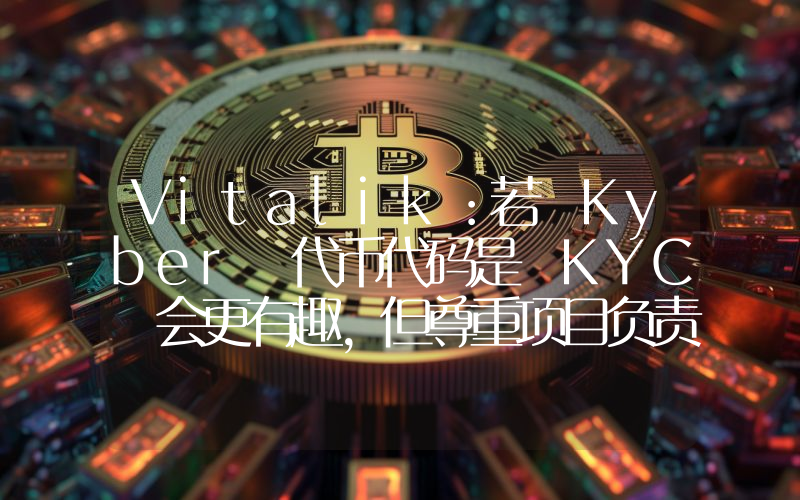 Vitalik:若 Kyber 代币代码是 KYC 会更有趣,但尊重项目负责人的选择