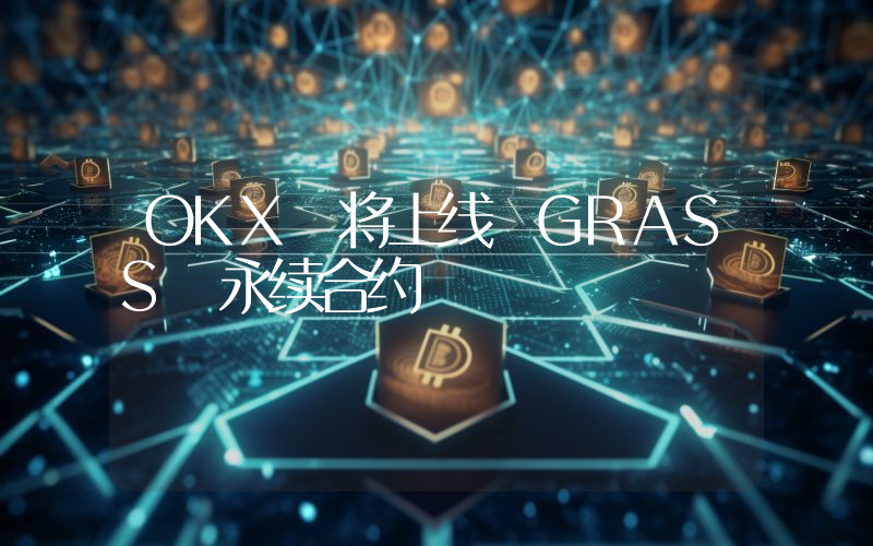OKX 将上线 GRASS 永续合约