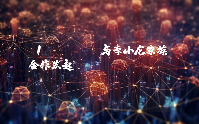 1inch 与李小龙家族合作发起「Take crypto seriousLee」DeFi 活动