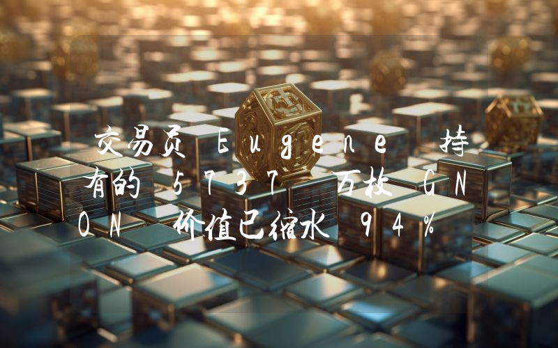 交易员 Eugene 持有的 5737 万枚 GNON 价值已缩水 94% 至 49.4 万美元