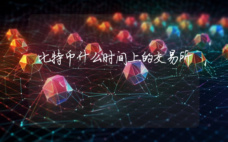 比特币什么时间上的交易所