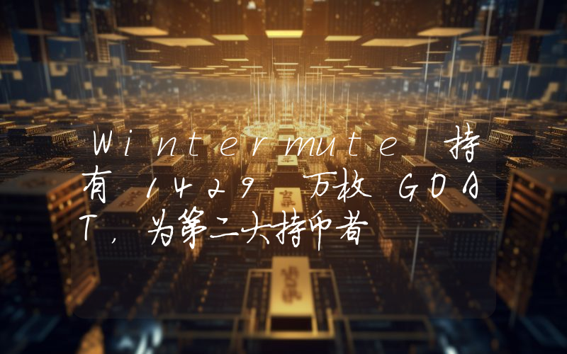 Wintermute 持有 1429 万枚 GOAT,为第二大持币者