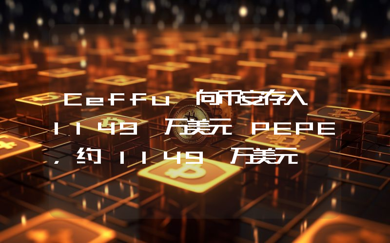 Ceffu 向币安存入 1149 万美元 PEPE,约 1149 万美元