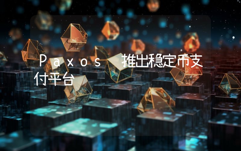 Paxos 推出稳定币支付平台