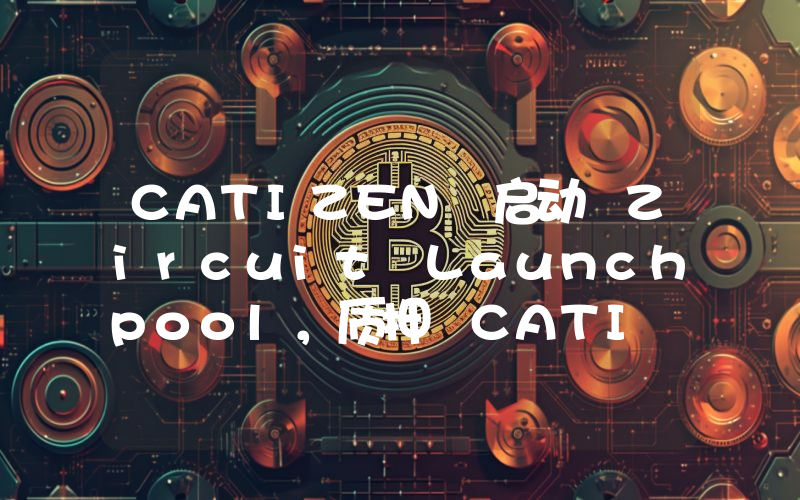 CATIZEN 启动 Zircuit Launchpool,质押 CATI 和游戏资产赚取 830 万枚 ZRC 奖励