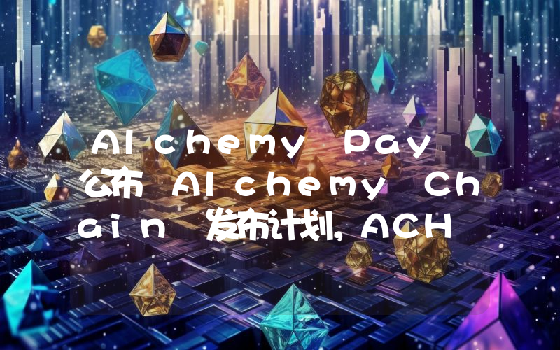 Alchemy Pay 公布 Alchemy Chain 发布计划,ACH 可支付网络 Gas 费