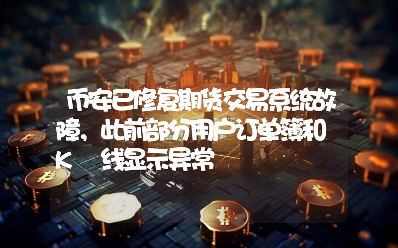 币安已修复期货交易系统故障,此前部分用户订单簿和 K 线显示异常