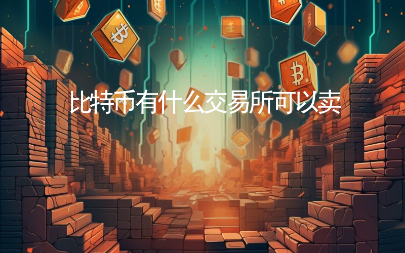 比特币有什么交易所可以卖