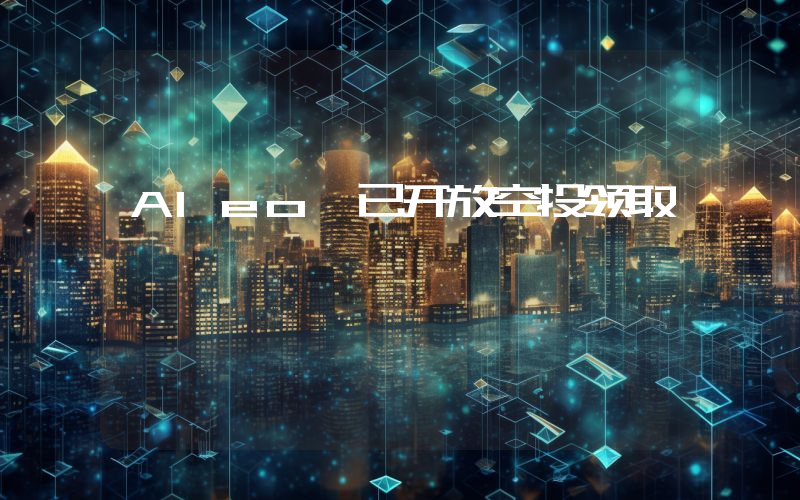 Aleo 已开放空投领取