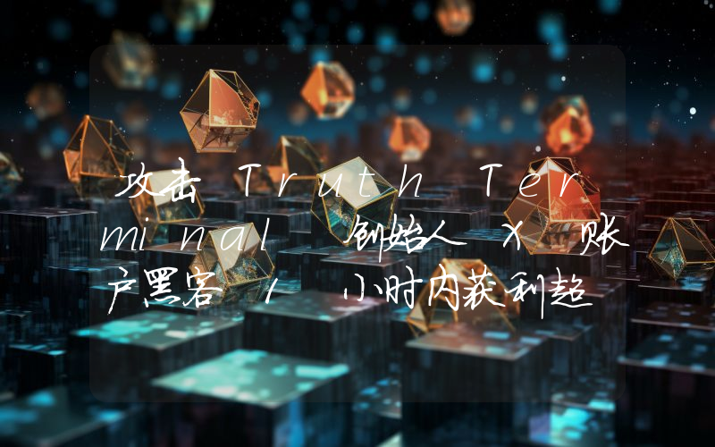 攻击 Truth Terminal 创始人 X 账户黑客 1 小时内获利超 60 万美元
