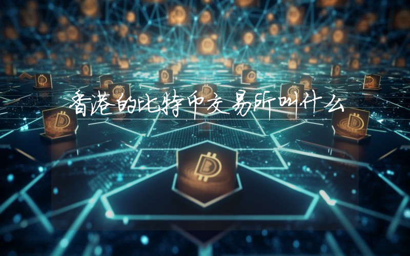 香港的比特币交易所叫什么