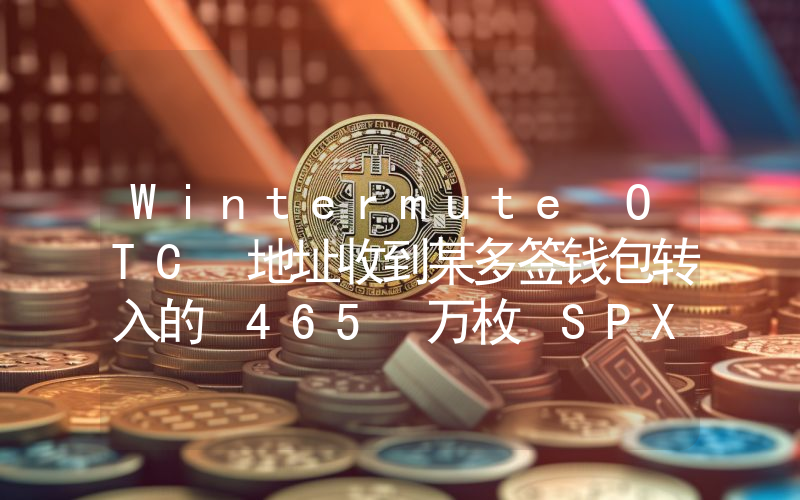 Wintermute OTC 地址收到某多签钱包转入的 465 万枚 SPX,约合 421 万美元