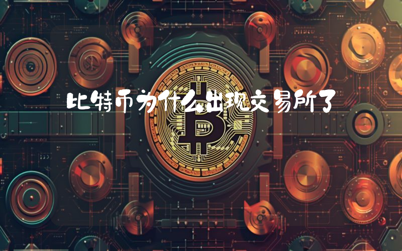 比特币为什么出现交易所了
