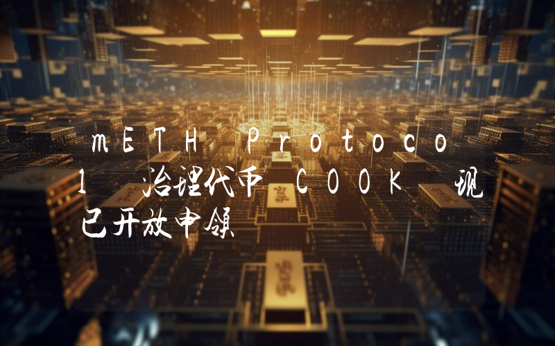 mETH Protocol 治理代币 COOK 现已开放申领