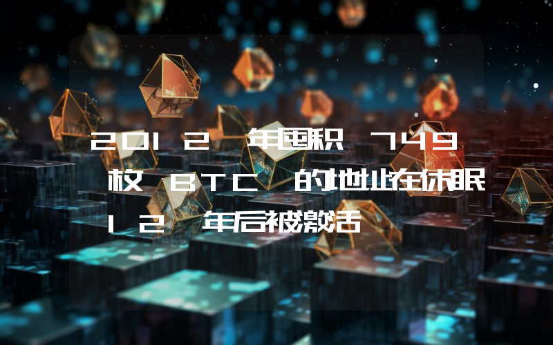 2012 年囤积 749 枚 BTC 的地址在休眠 12 年后被激活