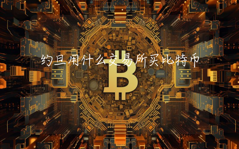 约旦用什么交易所买比特币