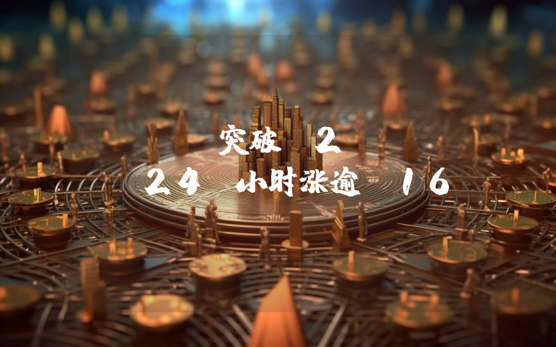 SUI 突破 2 USDT,24 小时涨逾 16%
