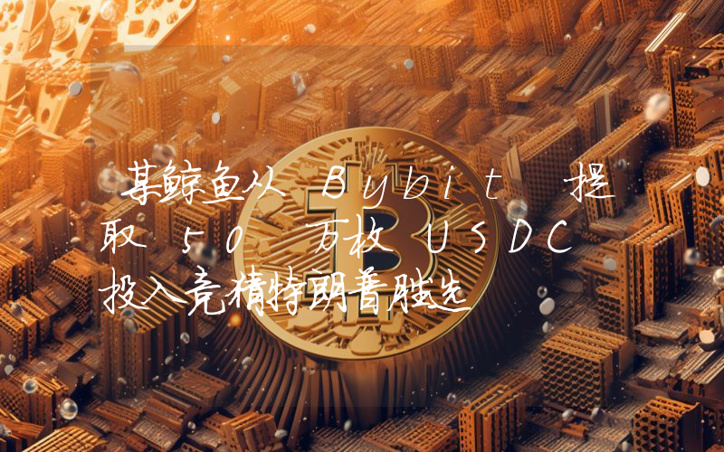 某鲸鱼从 Bybit 提取 50 万枚 USDC 投入竞猜特朗普胜选
