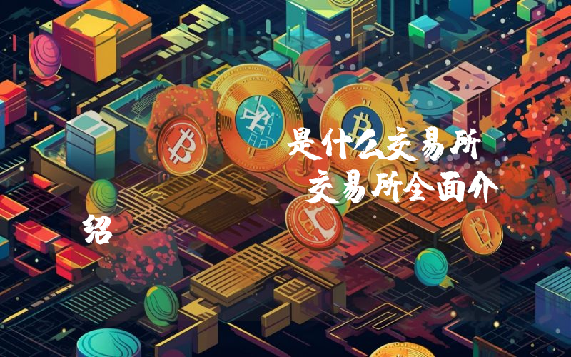 hotbit是什么交易所？hotbit交易所全面介绍